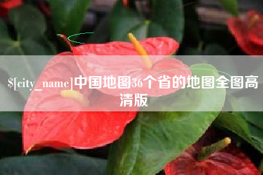 淮安中国地图36个省的地图全图高清版