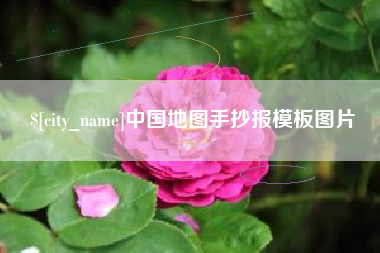 淮安中国地图手抄报模板图片