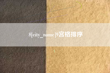 淮安9宫格排序