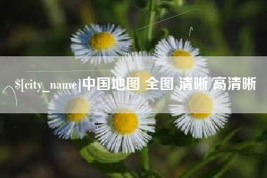 淮安中国地图 全图 清晰 高清晰