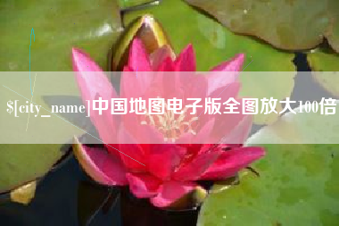 淮安中国地图电子版全图放大100倍