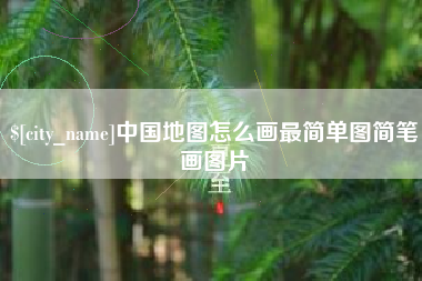 淮安中国地图怎么画最简单图简笔画图片