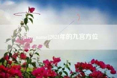 淮安2021年的九宫方位