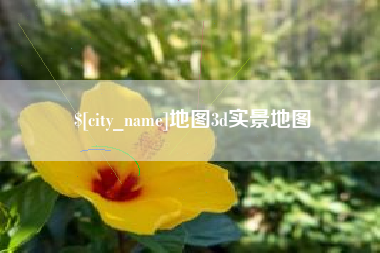 淮安地图3d实景地图