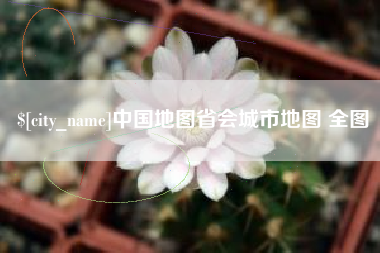 淮安中国地图省会城市地图 全图