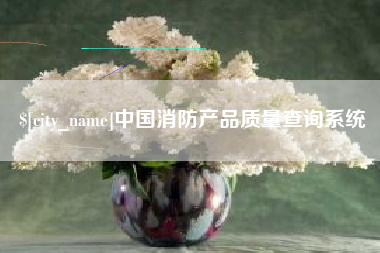 淮安中国消防产品质量查询系统