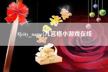 淮安九宫格小游戏在线