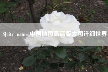 淮安中国地图高清版大图详细世界