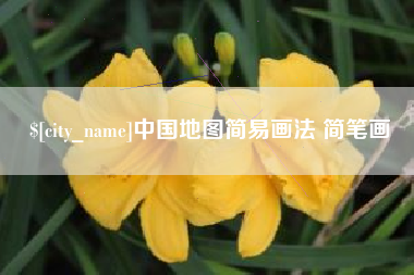 淮安中国地图简易画法 简笔画
