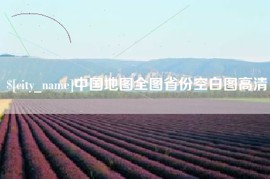 淮安中国地图全图省份空白图高清