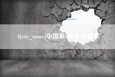 淮安中国第9枚金牌名单