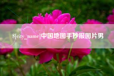 淮安中国地图手抄报图片男