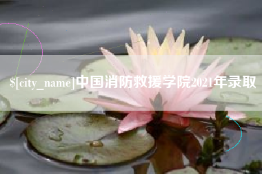 淮安中国消防救援学院2021年录取