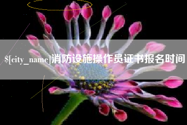 淮安消防设施操作员证书报名时间