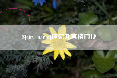 淮安速记九宫格口诀
