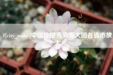 淮安中国地图高清版大图各省市放大