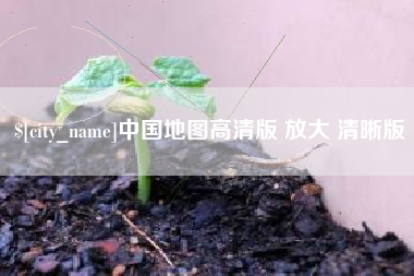 淮安中国地图高清版 放大 清晰版