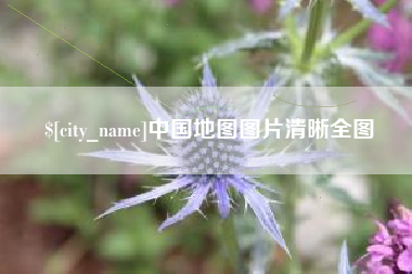 淮安中国地图图片清晰全图