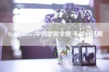 淮安中国地图全图 手绘分过程