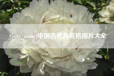 淮安中国古代九宫格图片大全