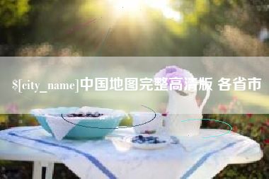 淮安中国地图完整高清版 各省市