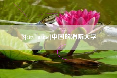 淮安中国的消防大学