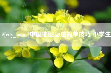 淮安中国地图画法简单技巧 小学生