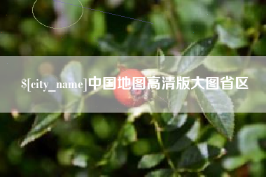 淮安中国地图高清版大图省区