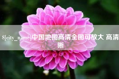 淮安中国地图高清全图可放大 高清晰