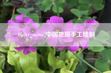 淮安中国地图手工绘制