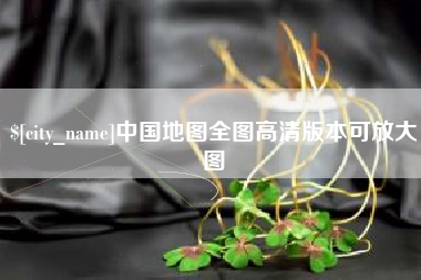 淮安中国地图全图高清版本可放大图