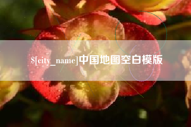 淮安中国地图空白模版