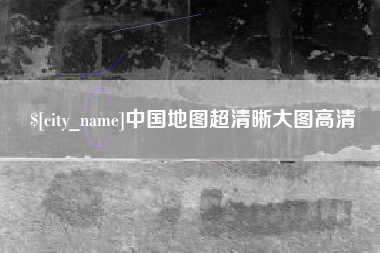 淮安中国地图超清晰大图高清