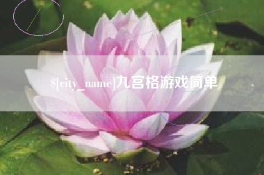 淮安九宫格游戏简单