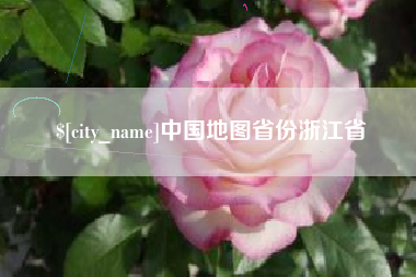 淮安中国地图省份浙江省