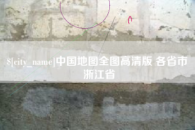 淮安中国地图全图高清版 各省市 浙江省