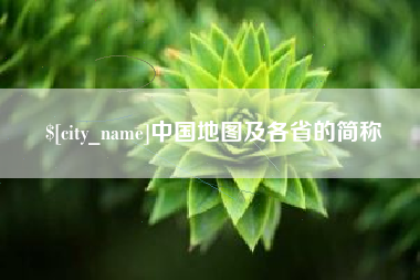 淮安中国地图及各省的简称
