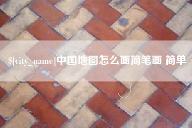 淮安中国地图怎么画简笔画 简单