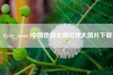 淮安中国地图全图可放大图片下载