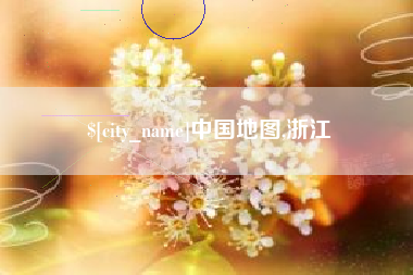 淮安中国地图,浙江