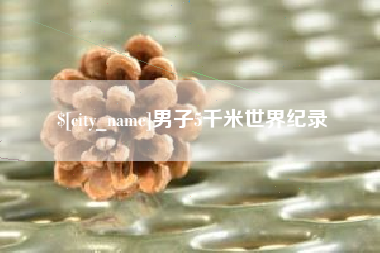 淮安男子5千米世界纪录