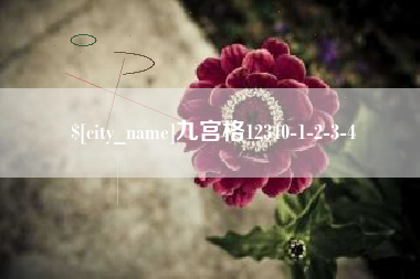 淮安九宫格12340-1-2-3-4