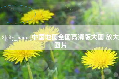 淮安中国地图全图高清版大图 放大图片