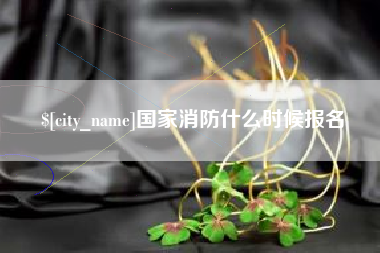 淮安国家消防什么时候报名