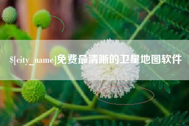 淮安免费最清晰的卫星地图软件