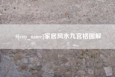 淮安家居风水九宫格图解