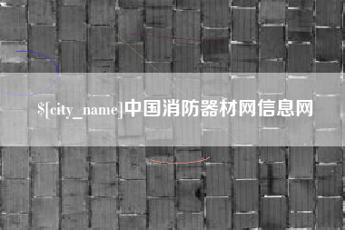 淮安中国消防器材网信息网