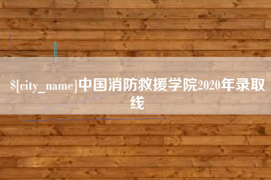 淮安中国消防救援学院2020年录取线
