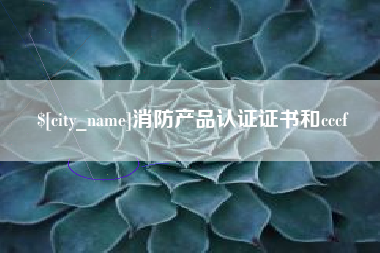 淮安消防产品认证证书和cccf