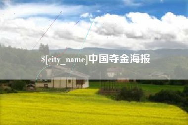 淮安中国夺金海报